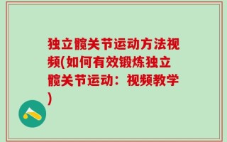 独立髋关节运动方法视频(如何有效锻炼独立髋关节运动：视频教学)