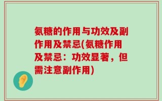 氨糖的作用与功效及副作用及禁忌(氨糖作用及禁忌：功效显著，但需注意副作用)