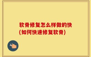 软骨修复怎么样做的快(如何快速修复软骨)