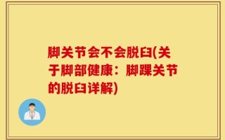 脚关节会不会脱臼(关于脚部健康：脚踝关节的脱臼详解)