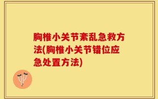 胸椎小关节紊乱急救方法(胸椎小关节错位应急处置方法)
