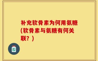 补充软骨素为何用氨糖(软骨素与氨糖有何关联？)