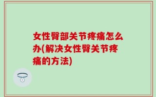 女性臀部关节疼痛怎么办(解决女性臀关节疼痛的方法)
