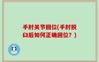 手肘关节回位(手肘脱臼后如何正确回位？)