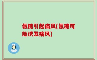 氨糖引起痛风(氨糖可能诱发痛风)