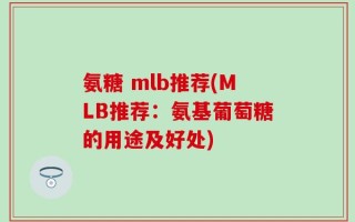 氨糖 mlb推荐(MLB推荐：氨基葡萄糖的用途及好处)