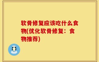 软骨修复应该吃什么食物(优化软骨修复：食物推荐)