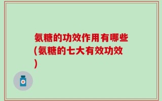 氨糖的功效作用有哪些(氨糖的七大有效功效)