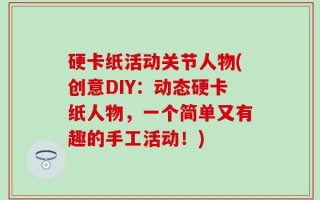 硬卡纸活动关节人物(创意DIY：动态硬卡纸人物，一个简单又有趣的手工活动！)