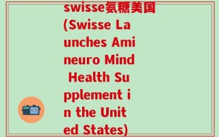 swisse氨糖美国(Swisse Launches Amineuro Mind Health Supplement in the United States)