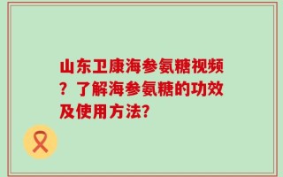 山东卫康海参氨糖视频？了解海参氨糖的功效及使用方法？