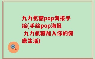 九力氨糖pop海报手绘(手绘pop海报  九力氨糖加入你的健康生活)