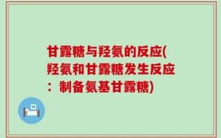 甘露糖与羟氨的反应(羟氨和甘露糖发生反应：制备氨基甘露糖)