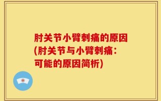 肘关节小臂刺痛的原因(肘关节与小臂刺痛：可能的原因简析)
