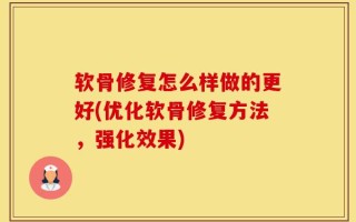 软骨修复怎么样做的更好(优化软骨修复方法，强化效果)