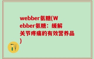 webber氨糖(Webber氨糖：缓解关节疼痛的有效营养品)