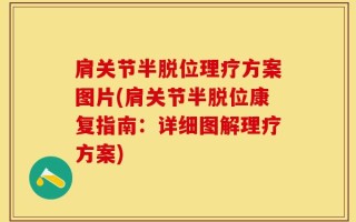 肩关节半脱位理疗方案图片(肩关节半脱位康复指南：详细图解理疗方案)