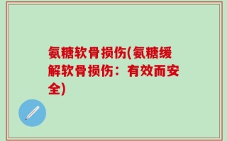 氨糖软骨损伤(氨糖缓解软骨损伤：有效而安全)