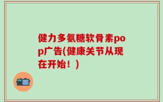 健力多氨糖软骨素pop广告(健康关节从现在开始！)
