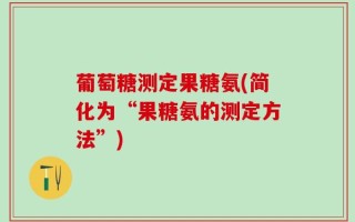 葡萄糖测定果糖氨(简化为“果糖氨的测定方法”)