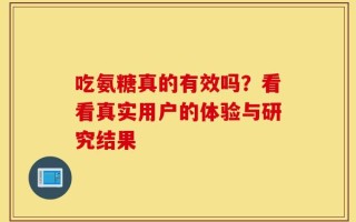 吃氨糖真的有效吗？看看真实用户的体验与研究结果
