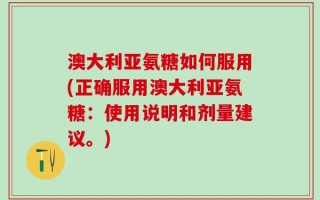 澳大利亚氨糖如何服用(正确服用澳大利亚氨糖：使用说明和剂量建议。)