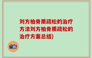 刘方柏骨质疏松的治疗方法刘方柏骨质疏松的治疗方案总结)