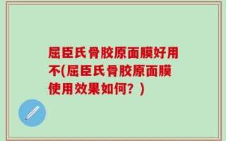 屈臣氏骨胶原面膜好用不(屈臣氏骨胶原面膜使用效果如何？)