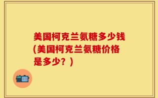 美国柯克兰氨糖多少钱(美国柯克兰氨糖价格是多少？)