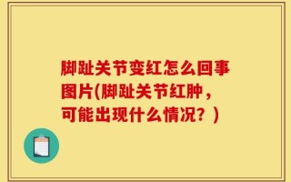 脚趾关节变红怎么回事图片(脚趾关节红肿，可能出现什么情况？)