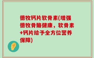 德牧钙片软骨素(增强德牧骨骼健康，软骨素+钙片给予全方位营养保障)