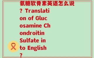 氨糖软骨素英语怎么说？Translation of Glucosamine Chondroitin Sulfate into English？