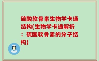 硫酸软骨素生物学卡通结构(生物学卡通解析：硫酸软骨素的分子结构)