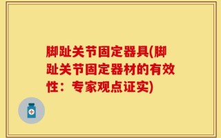 脚趾关节固定器具(脚趾关节固定器材的有效性：专家观点证实)