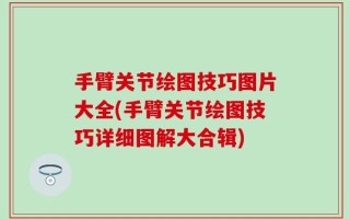 手臂关节绘图技巧图片大全(手臂关节绘图技巧详细图解大合辑)