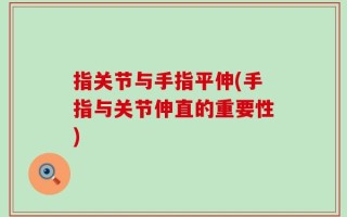 指关节与手指平伸(手指与关节伸直的重要性)