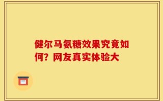 健尔马氨糖效果究竟如何？网友真实体验大