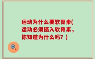 运动为什么要软骨素(运动必须摄入软骨素，你知道为什么吗？)