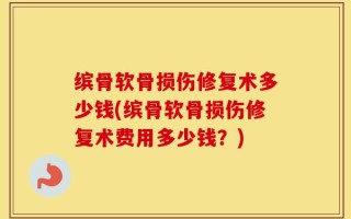 缤骨软骨损伤修复术多少钱(缤骨软骨损伤修复术费用多少钱？)