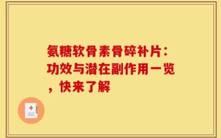 氨糖软骨素骨碎补片：功效与潜在副作用一览，快来了解
