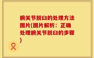 腕关节脱臼的处理方法图片(图片解析：正确处理腕关节脱臼的步骤)