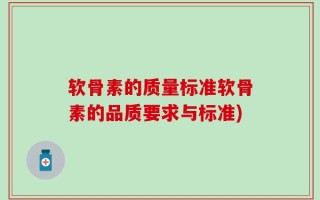 软骨素的质量标准软骨素的品质要求与标准)