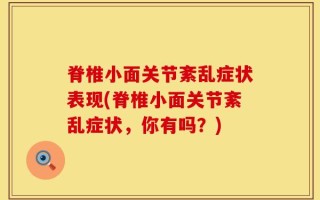 脊椎小面关节紊乱症状表现(脊椎小面关节紊乱症状，你有吗？)