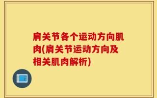 肩关节各个运动方向肌肉(肩关节运动方向及相关肌肉解析)