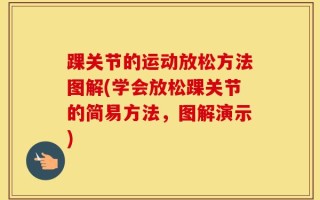 踝关节的运动放松方法图解(学会放松踝关节的简易方法，图解演示)