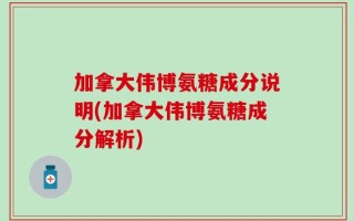 加拿大伟博氨糖成分说明(加拿大伟博氨糖成分解析)
