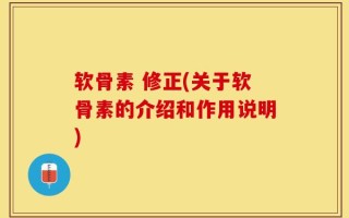 软骨素 修正(关于软骨素的介绍和作用说明)