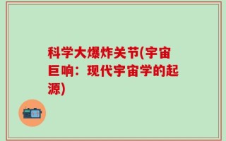 科学大爆炸关节(宇宙巨响：现代宇宙学的起源)