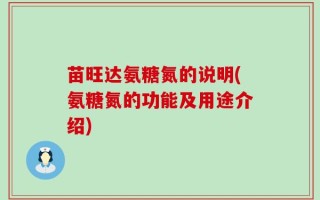 苗旺达氨糖氮的说明(氨糖氮的功能及用途介绍)