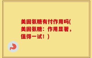 美固氨糖有付作用吗(美固氨糖：作用显著，值得一试！)